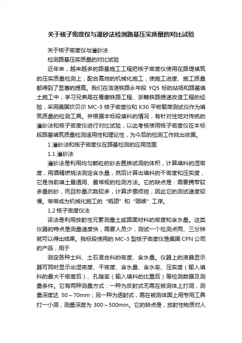 关于核子密度仪与灌砂法检测路基压实质量的对比试验