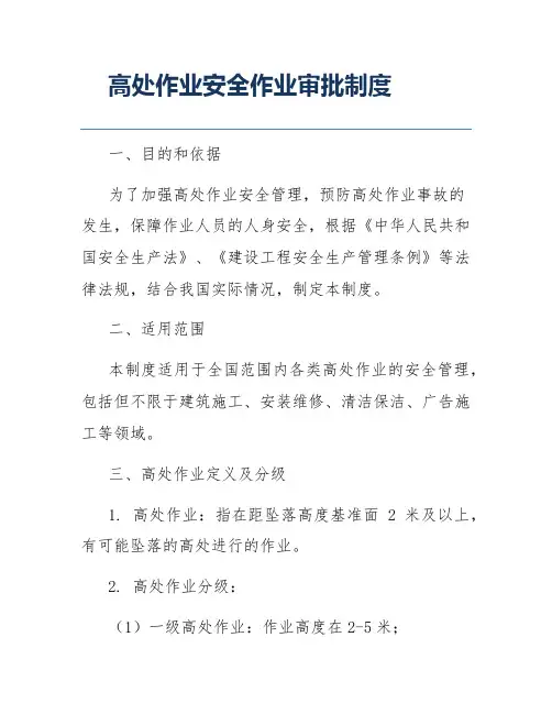 高处作业安全作业审批制度