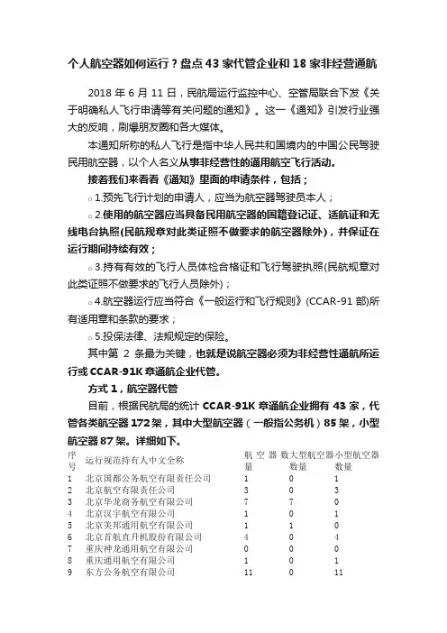 个人航空器如何运行？盘点43家代管企业和18家非经营通航