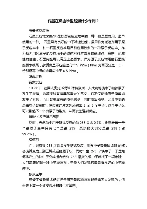 石墨在反应堆里起到什么作用？
