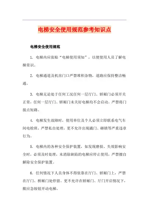 电梯安全使用规范参考知识点