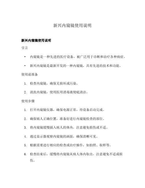 新兴内窥镜使用说明
