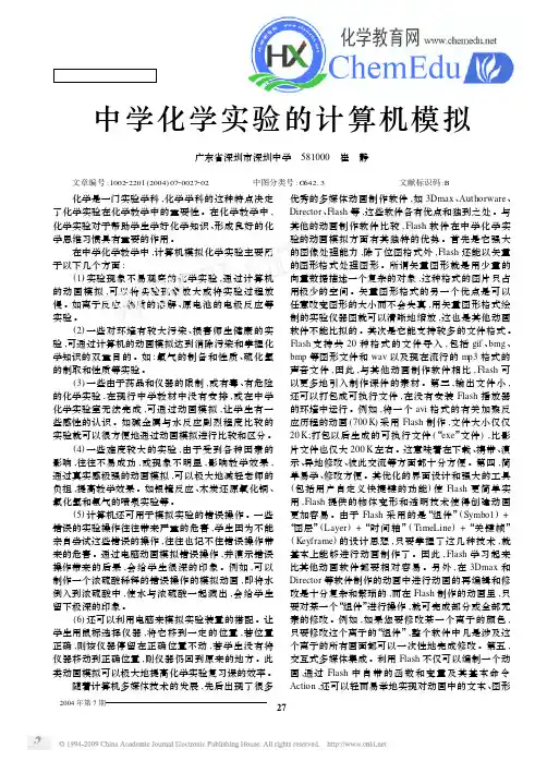 中学化学实验的计算机模拟