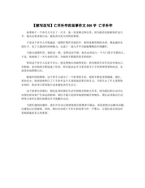 【续写改写】亡羊补牢的故事作文500字 亡羊补牢