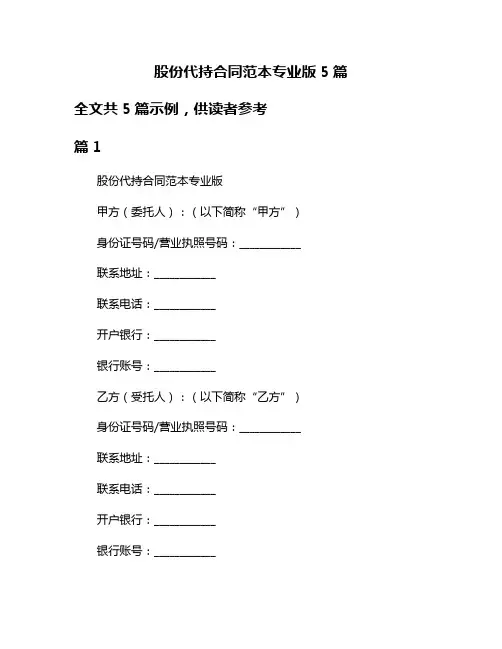 股份代持合同范本专业版5篇