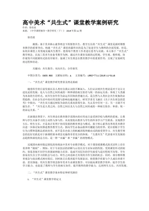 高中美术“共生式”课堂教学案例研究