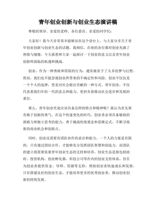 青年创业创新与创业生态演讲稿