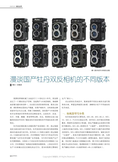 漫谈国产牡丹双反相机的不同版本