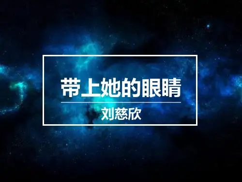 部编版七年级下册语文《带上她的眼睛》PPT优质教学电子课件