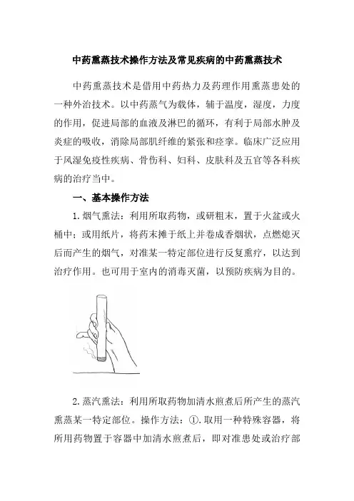 中药熏蒸技术操作方法及常见疾病的中药熏蒸技术