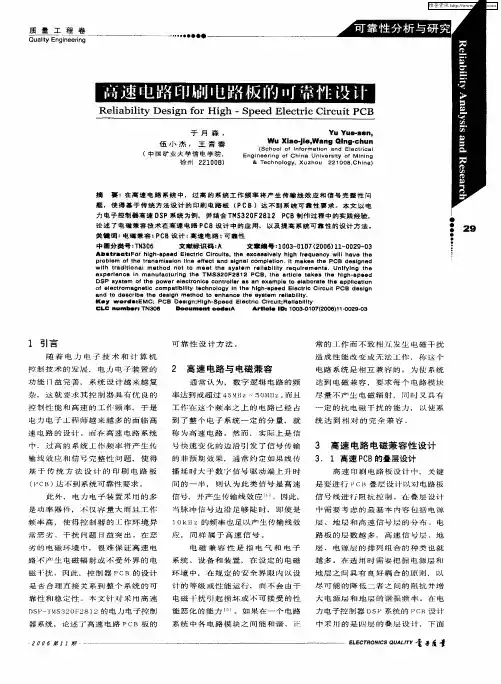 高速电路印刷电路板的可靠性设计