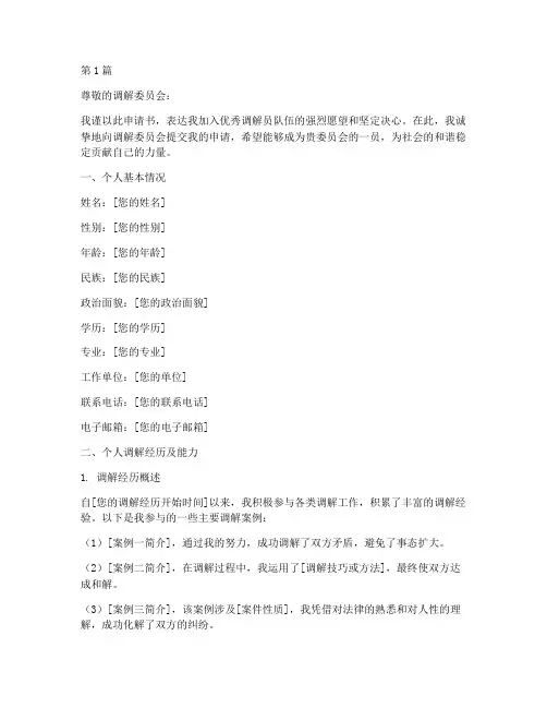 优秀调解员申请书范文模板(3篇)