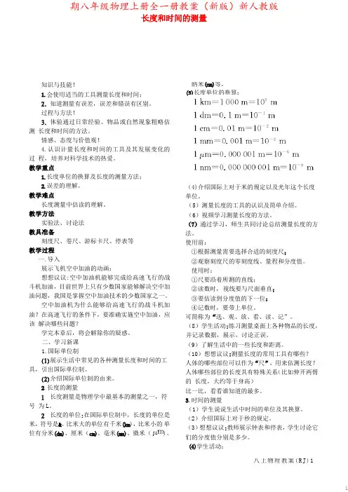 期八年级物理上册全一册教案(新版)新人教版