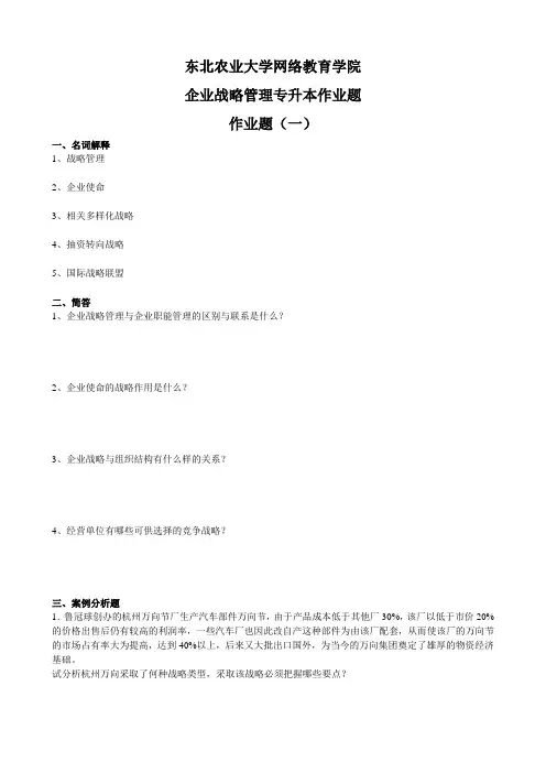 10企业战略管理专升本作业题及参考答案070423