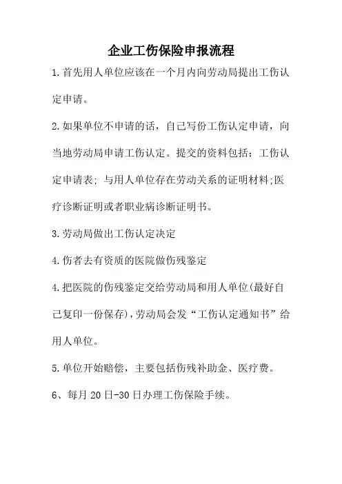 企业工伤保险申报流程