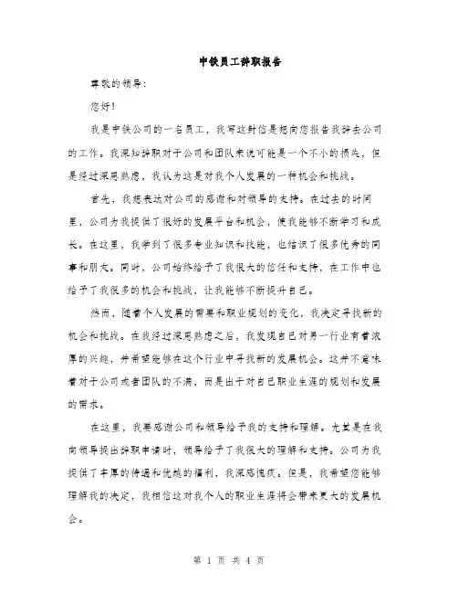 中铁员工辞职报告(2篇)