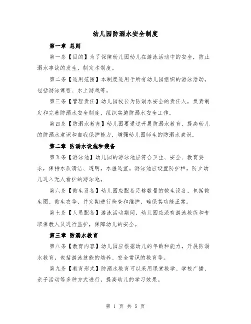 幼儿园防溺水安全制度(三篇)