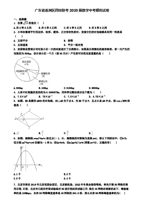 广东省香洲区四校联考2020届数学中考模拟试卷