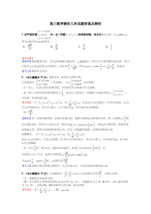 高三数学解析几何试题答案及解析
