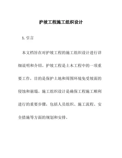 护坡工程施工组织设计