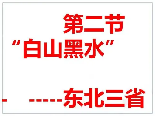 第二节“白山黑水”——东北三省课件
