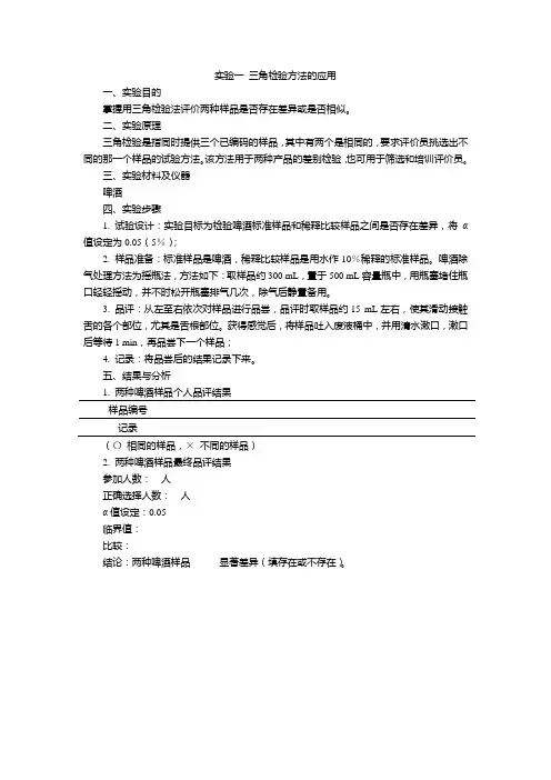食品感官评定实验