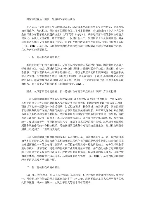 [其他论文文档]国家治理视角下的新一轮税制改革路径浅析