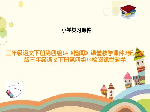 三年级语文下册第四组14《检阅》课堂教学课件3新人教版三年级语文下册第四组14检阅课堂教学