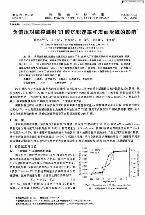 负偏压对磁控溅射Ti膜沉积速率和表面形貌的影响