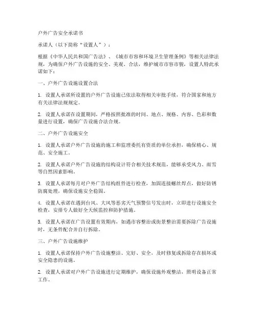 设置户外广告安全承诺书范本