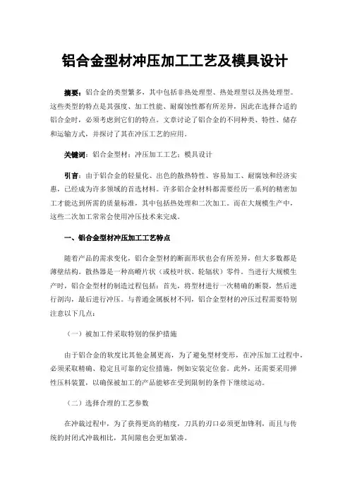 铝合金型材冲压加工工艺及模具设计