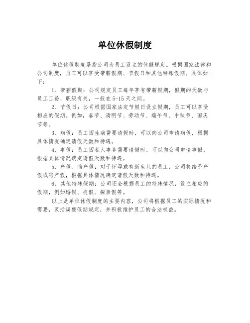单位休假制度