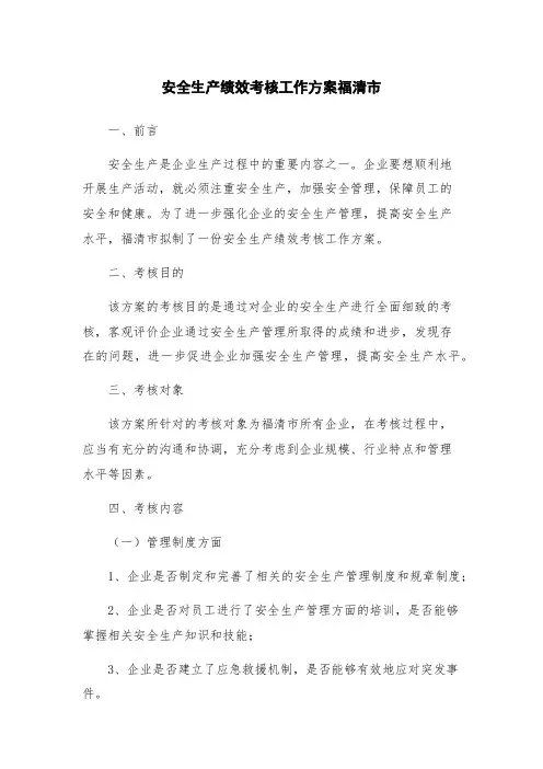 安全生产绩效考核工作方案福清市
