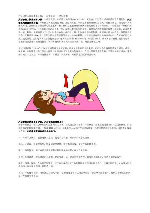 产后修复大概需要多少钱,一起来盘点一下费用明细