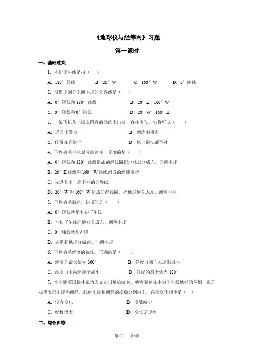商务星球版地理七上第1章第二节《地球仪和经纬网》(第一课时)word练习题