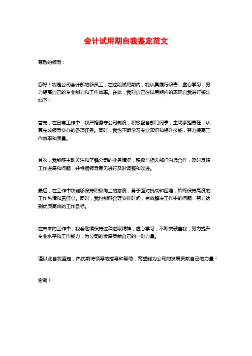 会计试用期自我鉴定范文