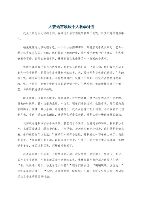 大班语言领域个人教学计划