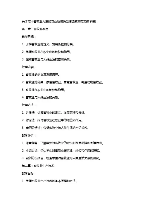 关于高中畜牧业为主的农业地域类型教案范文教学设计