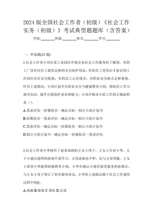 2024版全国社会工作者(初级)《社会工作实务(初级)》考试典型题题库(含答案)