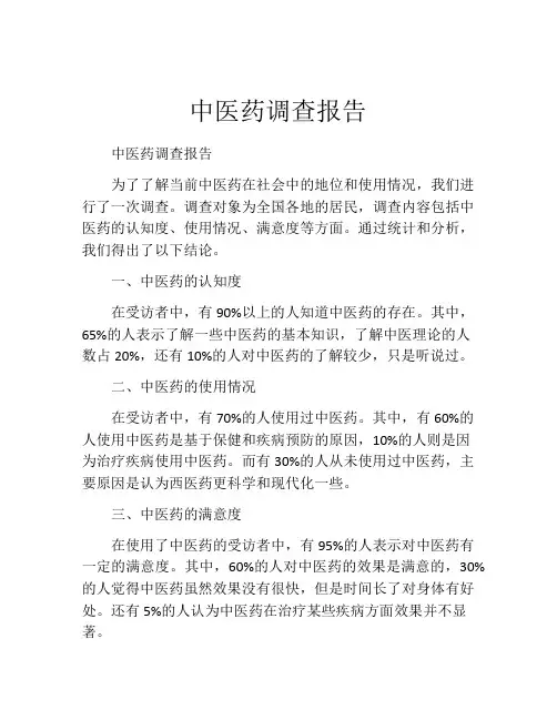 中医药调查报告