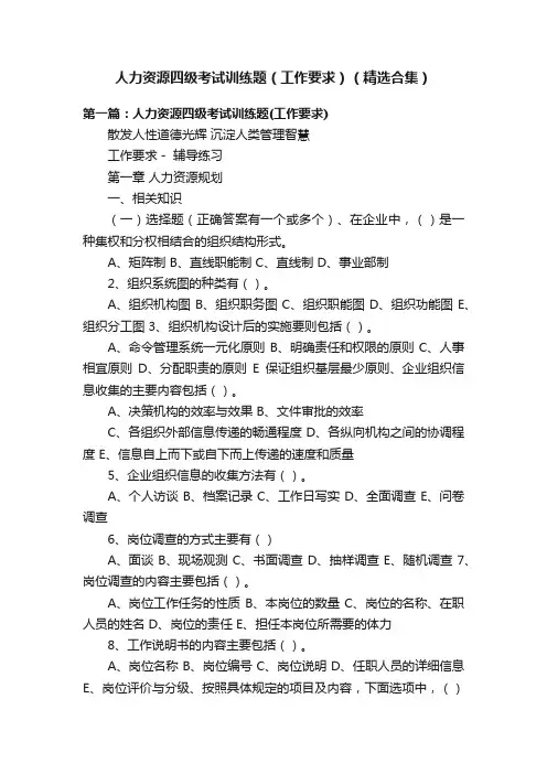人力资源四级考试训练题（工作要求）（精选合集）