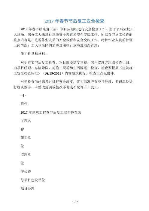 2017建筑工程春节复工安全检查表