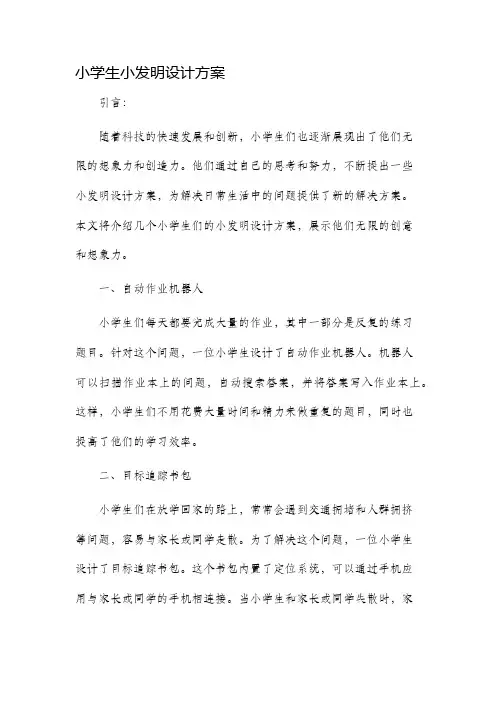 小学生小发明设计方案