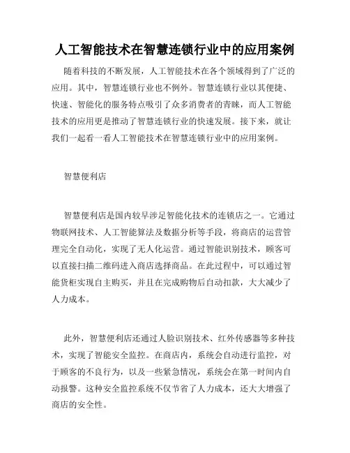 人工智能技术在智慧连锁行业中的应用案例