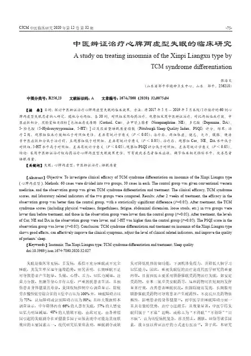 中医辨证治疗心脾两虚型失眠的临床研究