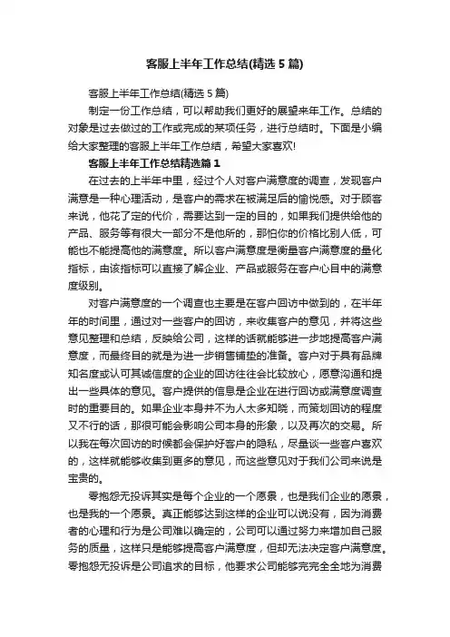 客服上半年工作总结（精选5篇）