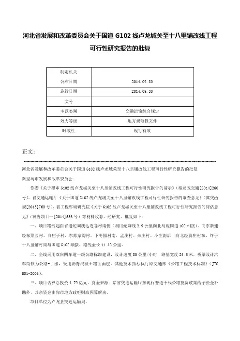 河北省发展和改革委员会关于国道G102线卢龙城关至十八里铺改线工程可行性研究报告的批复-