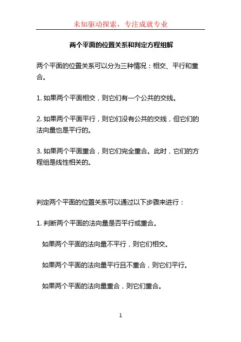 两个平面的位置关系和判定方程组解