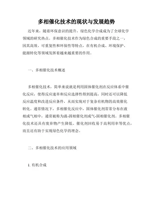 多相催化技术的现状与发展趋势
