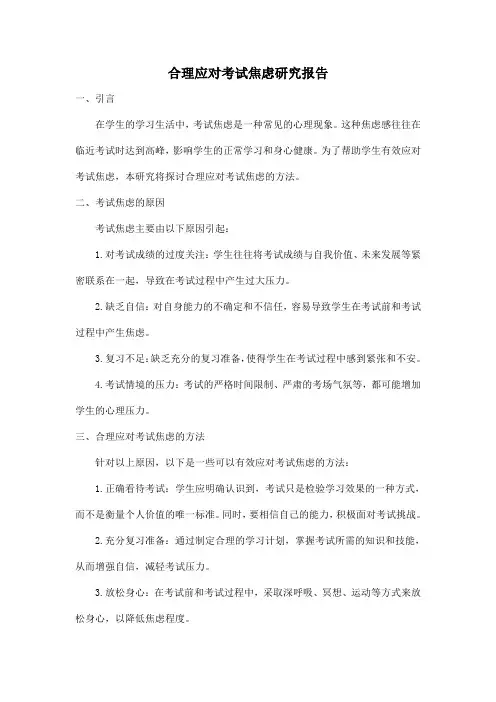 合理应对考试焦虑研究报告